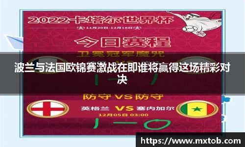 波兰与法国欧锦赛激战在即谁将赢得这场精彩对决