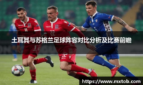 土耳其与苏格兰足球阵容对比分析及比赛前瞻