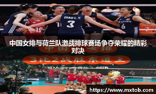 中国女排与荷兰队激战排球赛场争夺荣耀的精彩对决