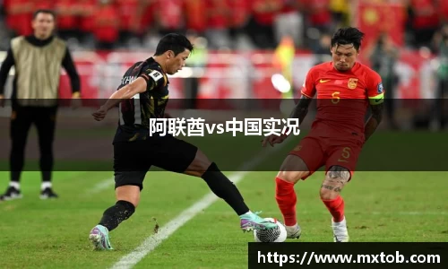 阿联酋vs中国实况