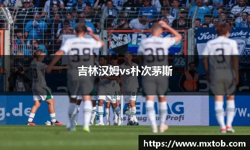 吉林汉姆vs朴次茅斯