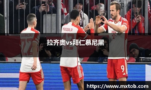 拉齐奥vs拜仁慕尼黑