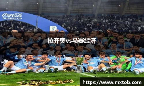 拉齐奥vs马赛经济