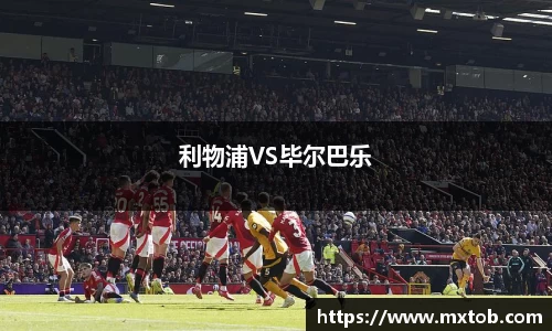 利物浦VS毕尔巴乐