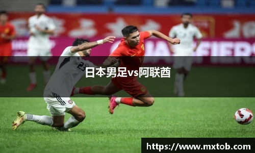 日本男足vs阿联酋