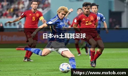 日本vs土耳其足球