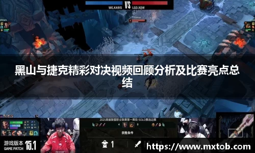 黑山与捷克精彩对决视频回顾分析及比赛亮点总结