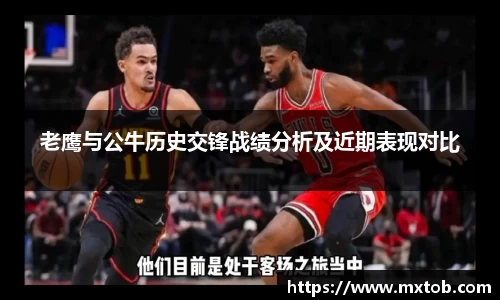 老鹰与公牛历史交锋战绩分析及近期表现对比