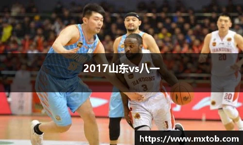 2017山东vs八一