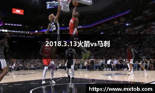 2018.3.13火箭vs马刺
