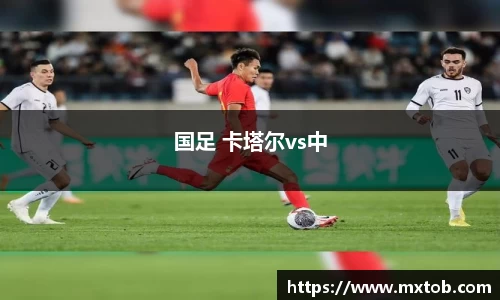 国足 卡塔尔vs中