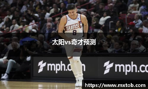 太阳vs奇才预测