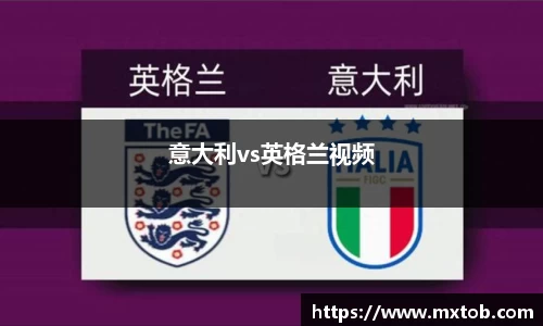 意大利vs英格兰视频