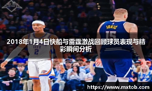 2018年1月4日快船与雷霆激战回顾球员表现与精彩瞬间分析