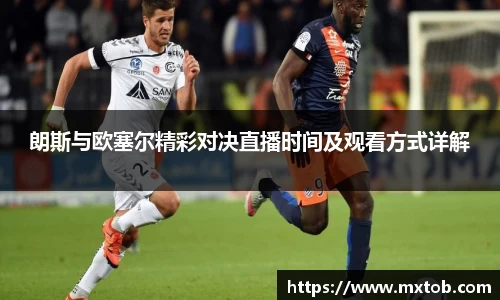 朗斯与欧塞尔精彩对决直播时间及观看方式详解