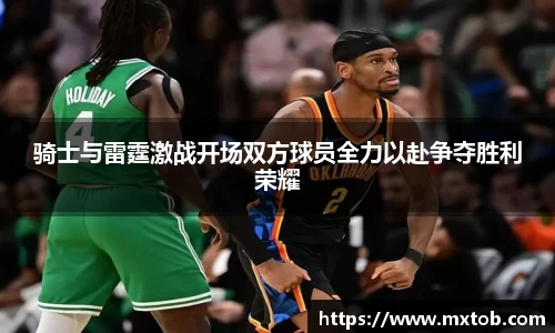 骑士与雷霆激战开场双方球员全力以赴争夺胜利荣耀