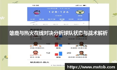 雄鹿与热火在线对决分析球队状态与战术解析