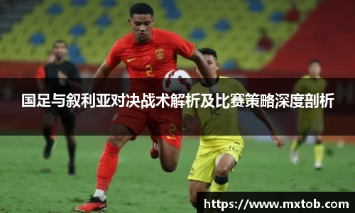 国足与叙利亚对决战术解析及比赛策略深度剖析