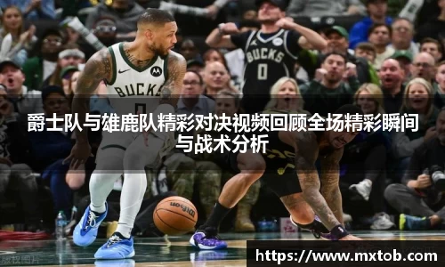 爵士队与雄鹿队精彩对决视频回顾全场精彩瞬间与战术分析