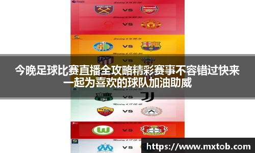 今晚足球比赛直播全攻略精彩赛事不容错过快来一起为喜欢的球队加油助威