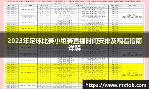 2023年足球比赛小组赛直播时间安排及观看指南详解