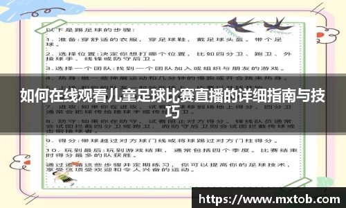 如何在线观看儿童足球比赛直播的详细指南与技巧