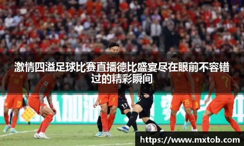 激情四溢足球比赛直播德比盛宴尽在眼前不容错过的精彩瞬间