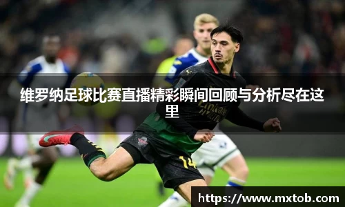 维罗纳足球比赛直播精彩瞬间回顾与分析尽在这里