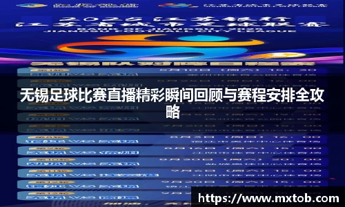 无锡足球比赛直播精彩瞬间回顾与赛程安排全攻略