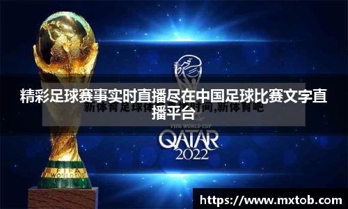 精彩足球赛事实时直播尽在中国足球比赛文字直播平台
