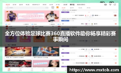 全方位体验足球比赛360直播软件助你畅享精彩赛事瞬间