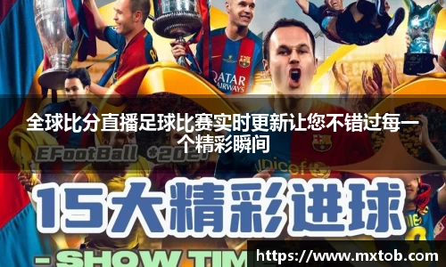 全球比分直播足球比赛实时更新让您不错过每一个精彩瞬间