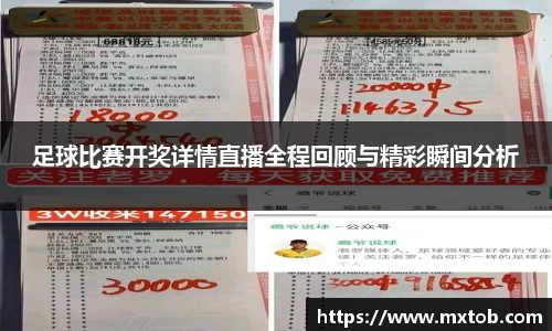 足球比赛开奖详情直播全程回顾与精彩瞬间分析