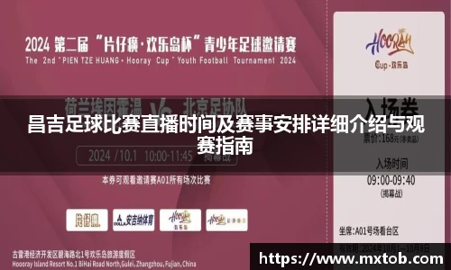 昌吉足球比赛直播时间及赛事安排详细介绍与观赛指南