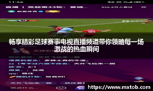 畅享精彩足球赛事电视直播频道带你领略每一场激战的热血瞬间
