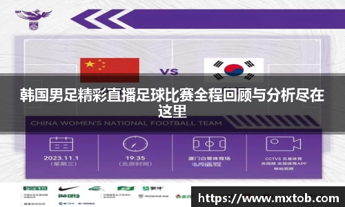 韩国男足精彩直播足球比赛全程回顾与分析尽在这里