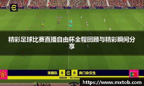 精彩足球比赛直播自由杯全程回顾与精彩瞬间分享