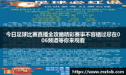 今日足球比赛直播全攻略精彩赛事不容错过尽在006频道等你来观看