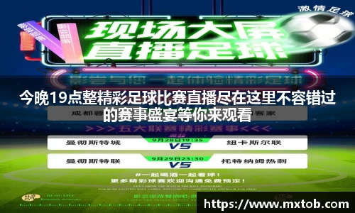 今晚19点整精彩足球比赛直播尽在这里不容错过的赛事盛宴等你来观看
