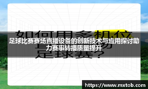 足球比赛赛场直播设备的创新技术与应用探讨助力赛事转播质量提升