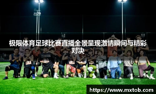 极限体育足球比赛直播全景呈现激情瞬间与精彩对决