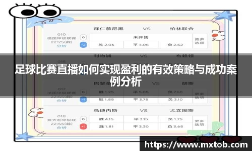 足球比赛直播如何实现盈利的有效策略与成功案例分析
