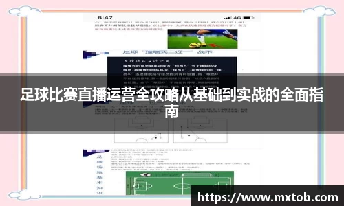 足球比赛直播运营全攻略从基础到实战的全面指南