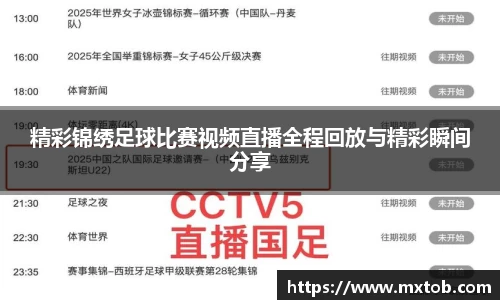 精彩锦绣足球比赛视频直播全程回放与精彩瞬间分享