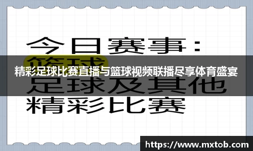 精彩足球比赛直播与篮球视频联播尽享体育盛宴