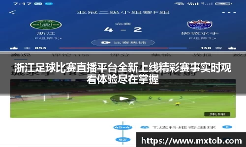 浙江足球比赛直播平台全新上线精彩赛事实时观看体验尽在掌握