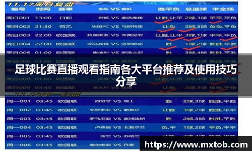 足球比赛直播观看指南各大平台推荐及使用技巧分享