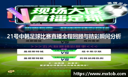 21号中韩足球比赛直播全程回顾与精彩瞬间分析