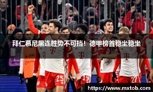拜仁慕尼黑连胜势不可挡！德甲榜首稳坐稳坐