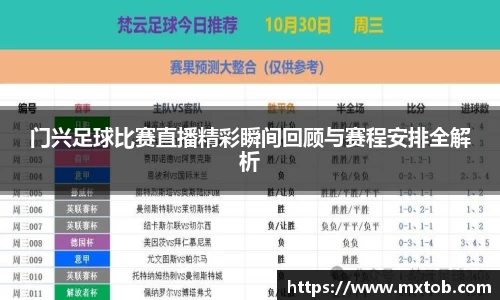 门兴足球比赛直播精彩瞬间回顾与赛程安排全解析